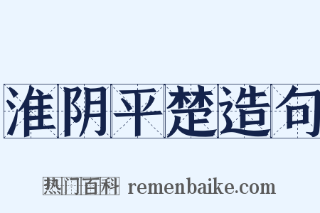 淮阴平楚造句是什么意思的图片